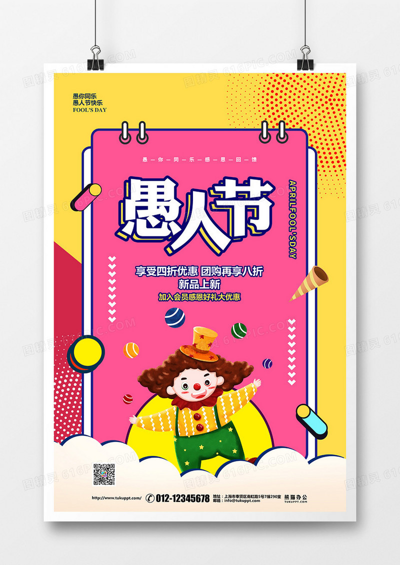 波普风4月1日愚人节促销宣传海报设计